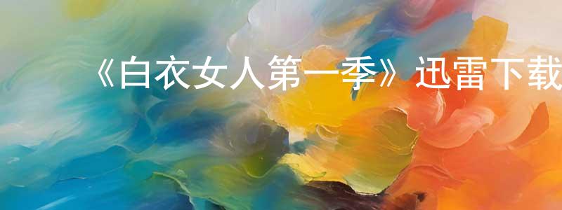 陈浩新发布《白衣女人第一季》迅雷下载/在线观看-灵异惊悚-美剧天堂